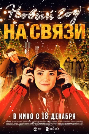 Новый Год на Связи  онлайн