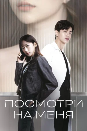 Посмотри на меня 1 сезон онлайн