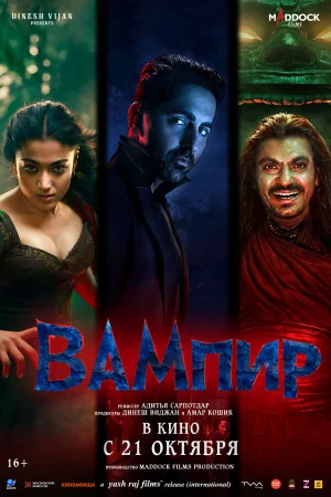 Вампир  онлайн