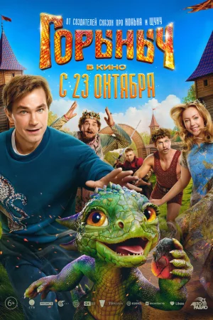 Горыныч  онлайн