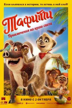 Тафити. Приключения на краю света  онлайн