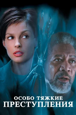 Особо тяжкие преступления  онлайн