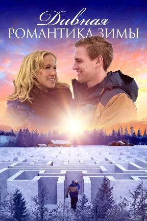 Дивная романтика зимы  онлайн