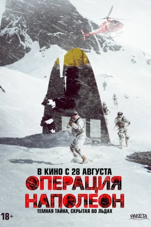 Операция «Наполеон»  онлайн