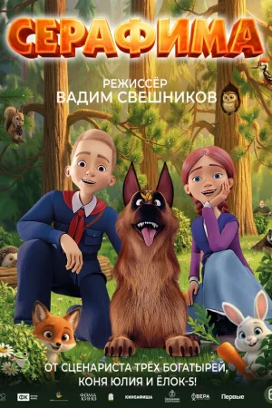 Серафима  онлайн