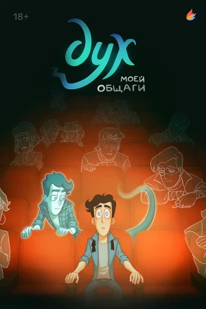 Дух моей общаги 1-2 сезон онлайн