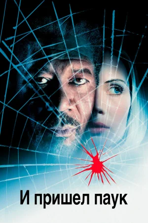 И пришел паук  онлайн