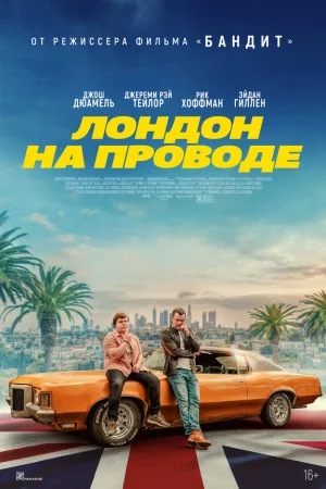 Лондон на проводе  онлайн