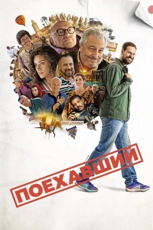 Поехавший  онлайн