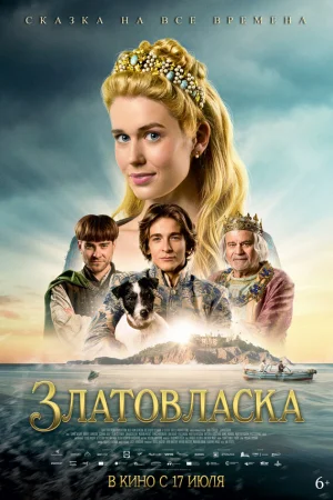 Златовласка  онлайн