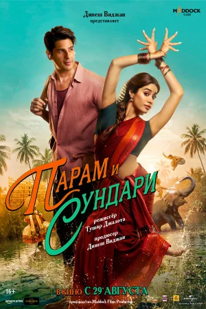 Парам и Сундари  онлайн