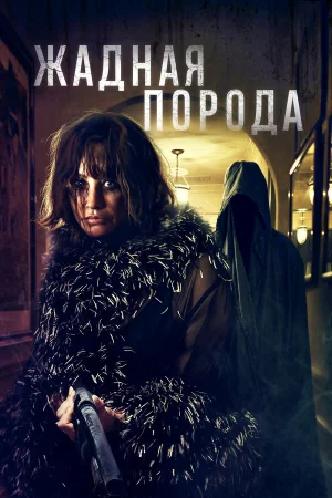 Жадная порода  онлайн