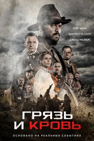 Грязь и кровь  онлайн